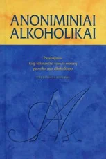 Anoniminiai alkoholikai: pasakojimai kaip tūkstančiai vyrų ir moterų pasveiko nuo alkoholizmo — sveika-gyvensena