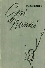 Geri namai (1960) — klasika-jaunimui