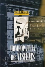 Homeopatija ne visiems — gamta-mokslai
