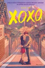 XOXO — grozine-literatura-jaunimui